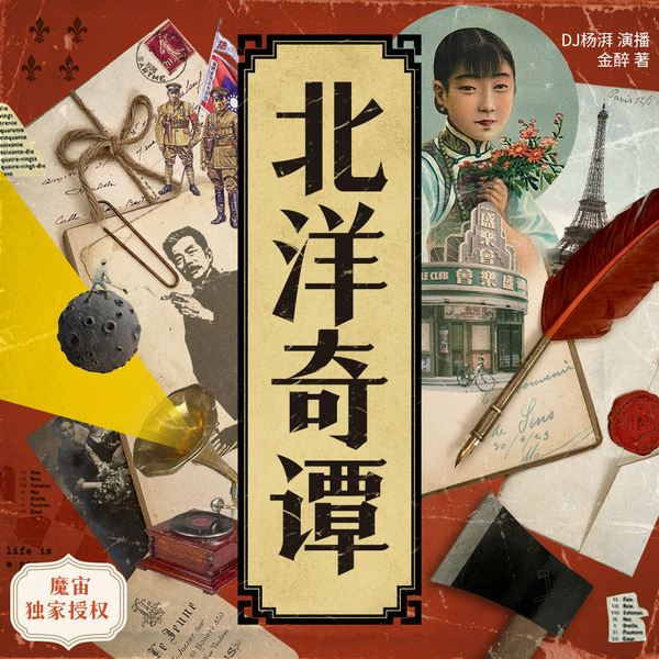 北洋奇谭|魔宙&杨湃 年度奇闻怪谈实录