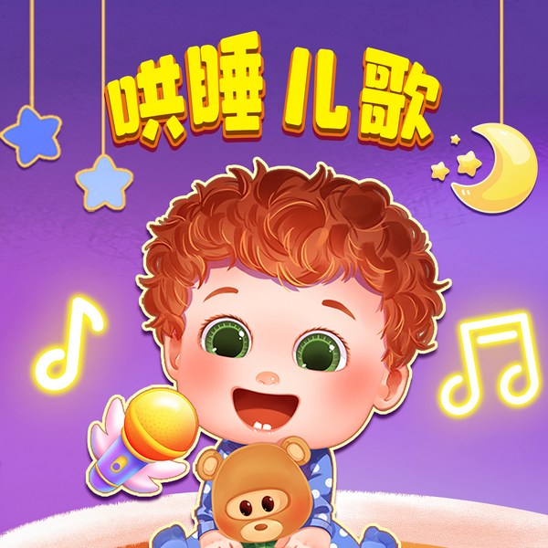 亲宝小班哄睡儿歌|0-3岁早教儿歌|宝宝巴士同款
