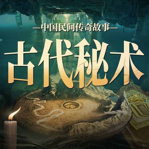 中国民间传奇故事：古代秘术|故事会