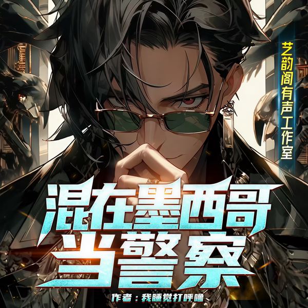 混在墨西哥当警察|精彩多人丨重启人生丨黑帮枪战