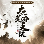太荒吞天诀|热血玄幻|紫襟领衔有声剧--有声的紫襟