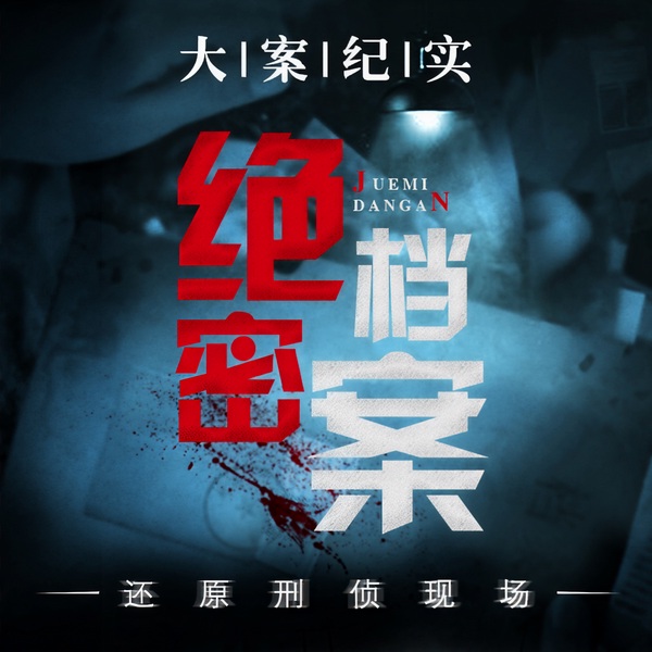 绝密档案：中国大案纪实|揭秘中国大案