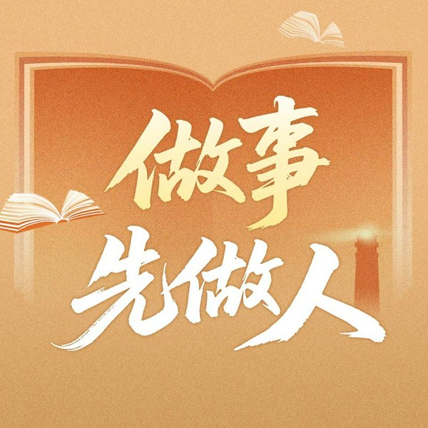 做事先做人|白金珍藏版）|低调做人，高调做事|成事心法|人生智慧