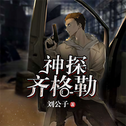 神探齐格勒|男女双播-刘公子-每天读点故事