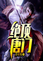 绝顶唐门-果味喵-入目山分