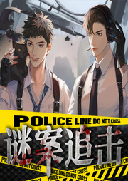 谜案追击|双男主|高智商犯罪|多人有声剧-佚名-莪很骄傲