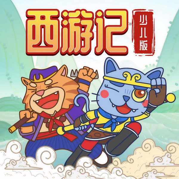 西游记少儿版|蔬菜警长西游记儿童版故事