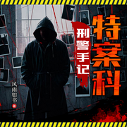 特案科：刑警手记-风雨如书-天下书盟，道山河，主播声达四方，阿岩，叁日君，傅九音