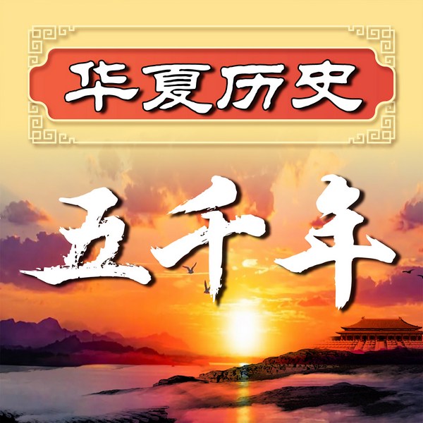 华夏历史五千年|5