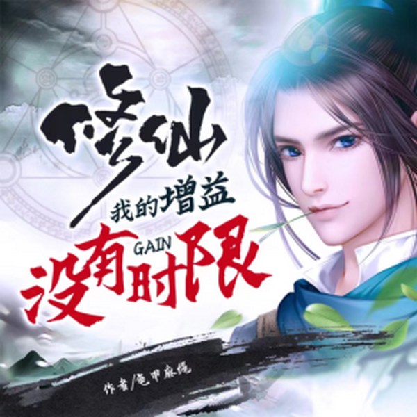 修仙！我的增益状态没有时限|武侠仙侠|多人有声剧
