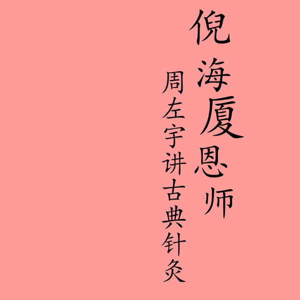周左宇讲古典针灸