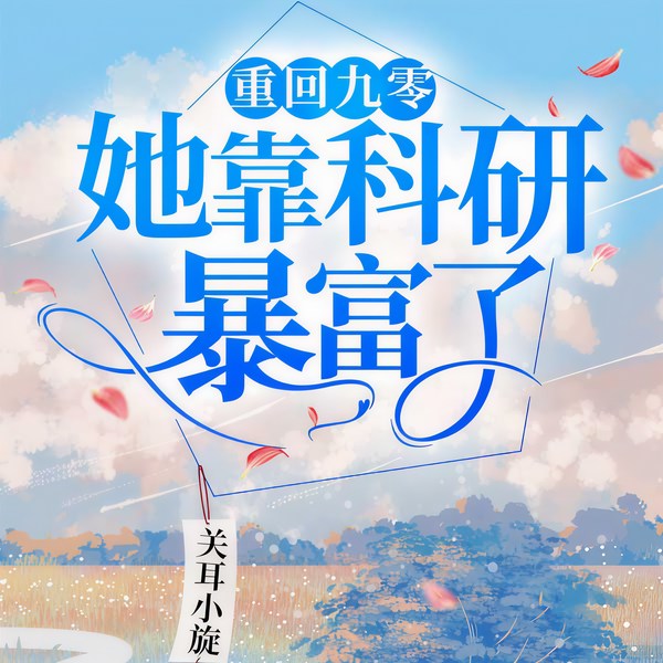 重回九零她靠科研暴富了|上部完结