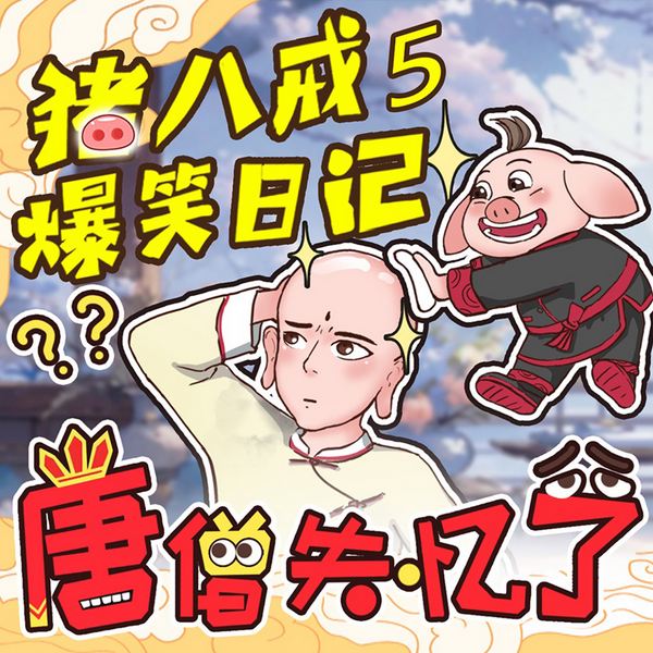 猪八戒爆笑日记5|神话穿越|唐僧失忆了|睡前故事