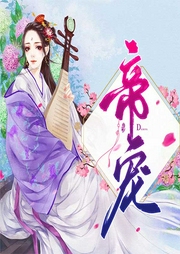 帝宠-晚歌清雅-主播如画