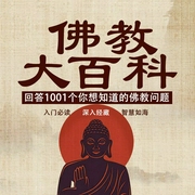 佛教大百科：回答1001个你想知道的佛教问题|禅学知识入门--喜马拉雅