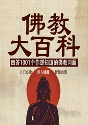 佛教大百科：回答1001个你想知道的佛教问题|禅学知识入门--慕容长风_