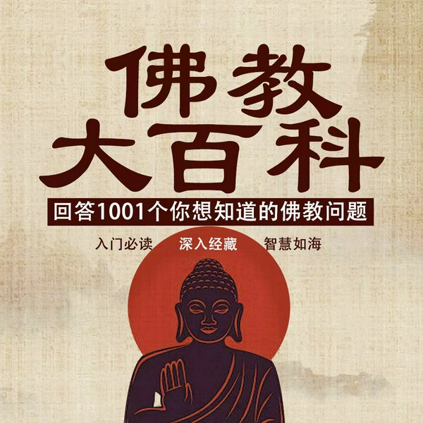 佛教大百科:回答1001个你想知道的佛教问题|禅学知识入门