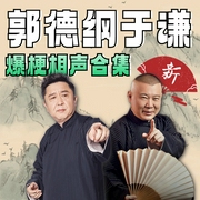 郭德纲于谦|扒马褂》《托妻献子》名场面合集--德云社，喜马拉雅