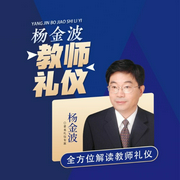 楊金波：教師禮儀-楊金波-信達商學院