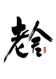 老舍自传|全集-佚名-孟岚_狮子座