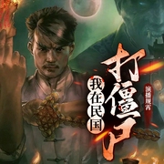 我在民国打僵尸|致敬林正英|双播|再现经典|林正英电影全集改编小说--喜马拉雅