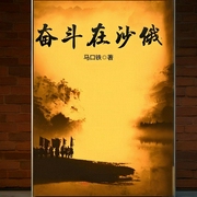 奋斗在沙俄|男频历史|爽文--喜马拉雅