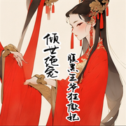 倾世绝宠-古代言情-主播：铃珑-佚名-心弦之音剧社