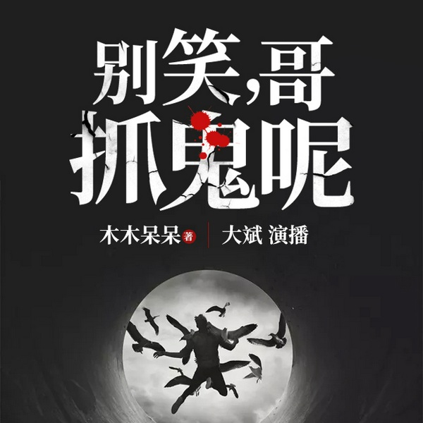 别笑哥抓鬼呢|大斌演播|民间故事