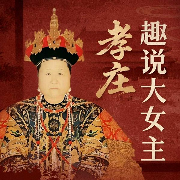 趣说大女主孝庄：一代贤后的传奇人生|女性权谋|清朝 皇太极 多尔衮 顺治 康熙