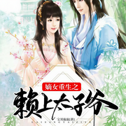 嫡女重生之赖上太子爷（上部完结）-宝贝鹿鹿-播音清溪