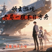 领主游戏：开局一艘末日方舟|穿越游戏世界|爽文|爱与核平--喜马拉雅