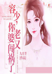 容少，你老婆又闯祸了-九月半-烟箩