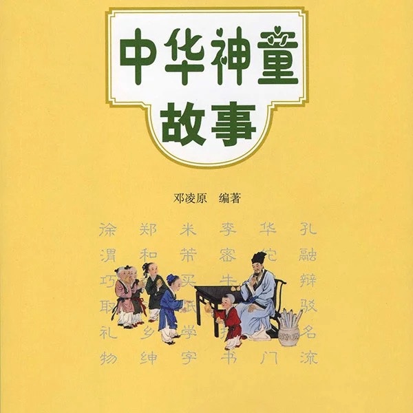 中华神童故事|中华经典故事系列|国学经典