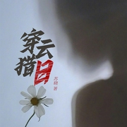 穿云猎日-苏晓-吾音