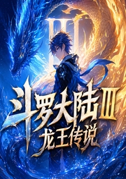 斗罗大陆III龙王传说|唐家三少著，多人有声小说-佚名-喜道公子