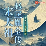 宋太祖赵匡胤全传|历史|权谋|单口相声|新评书|京B哥播讲--喜马拉雅