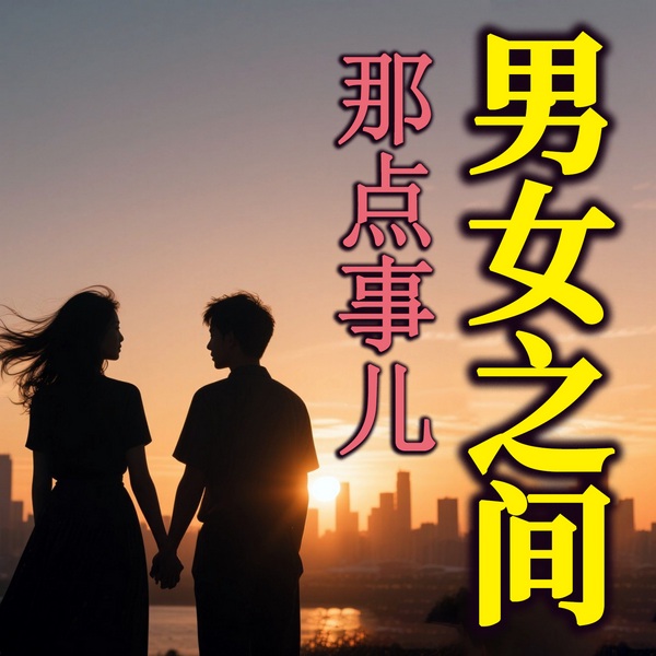 情感夜听：男女之间那点事儿