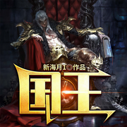 国王|青墨多人有声剧-新海月1-青墨剧场，和风温暖，不觉有音，安定_，公子葛，老车一声，野青山桃，Sandy741307，褐瞳不戒甜，一砚寒，紫贝壳啊，A 蓝莲花开，普洱果冻_KKB，溪舟北顾，懒人770501681，耳朵里