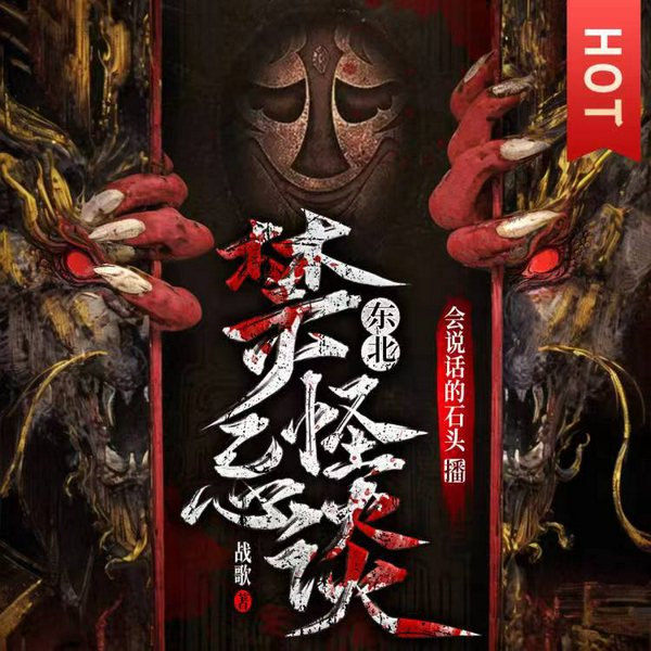 东北禁忌怪谈|悬疑诡秘|灵异鬼怪|多人有声剧