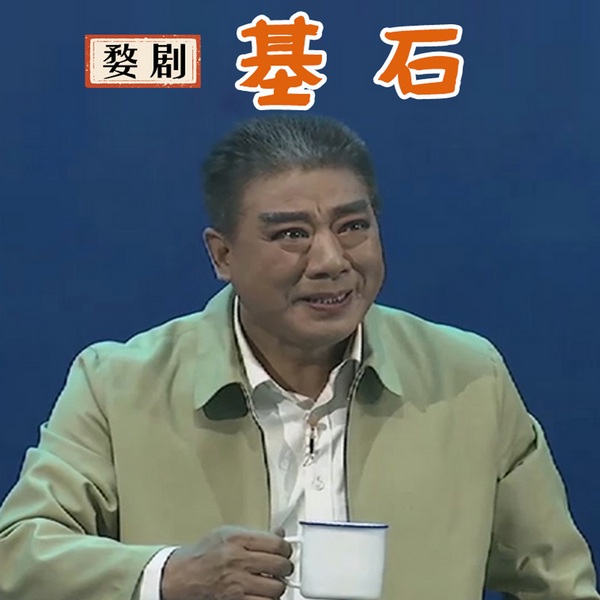 婺剧《基石》|朱元昊|苗嫩|郑丽芳