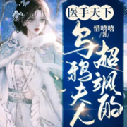 医手天下：乌鸦夫人超飒的|智能语音录制-佚名-Mouse，留逝-尚可儿