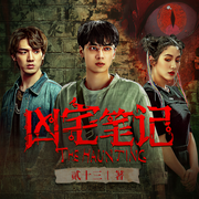 凶宅笔记-佚名-磨铁图书，顾辰，瞳音4238453，主播清商，主播木南筝北，冯岚，主播玖九