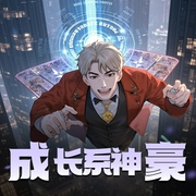 成长系神豪|不一样的系统爽文|精品多人有声剧-佚名-浅龙batrot