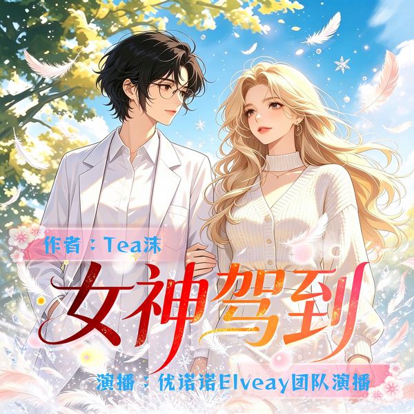 女神嫁到