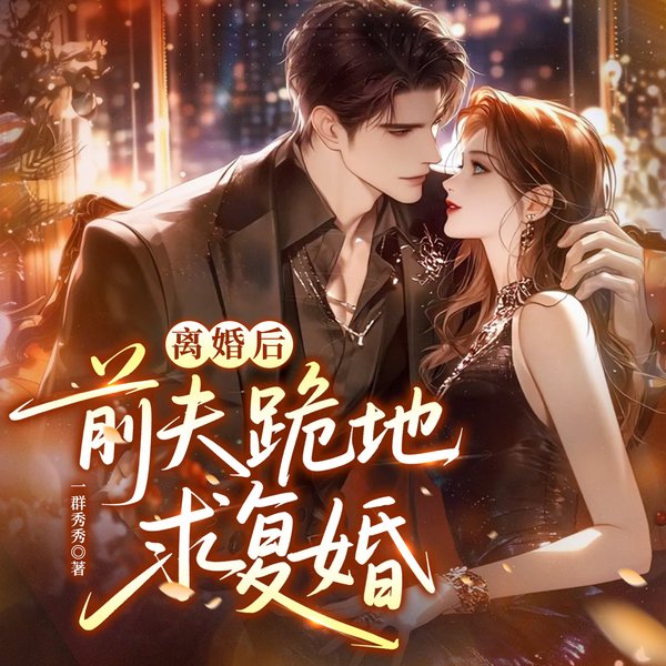 离婚后,前夫跪地求复婚|豪门总裁|萌宝甜宠|精品多人剧