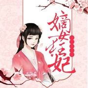 嫡女狂妃|特工嫡女，她全场虐渣!|古言|女强-留白-云廷剧社