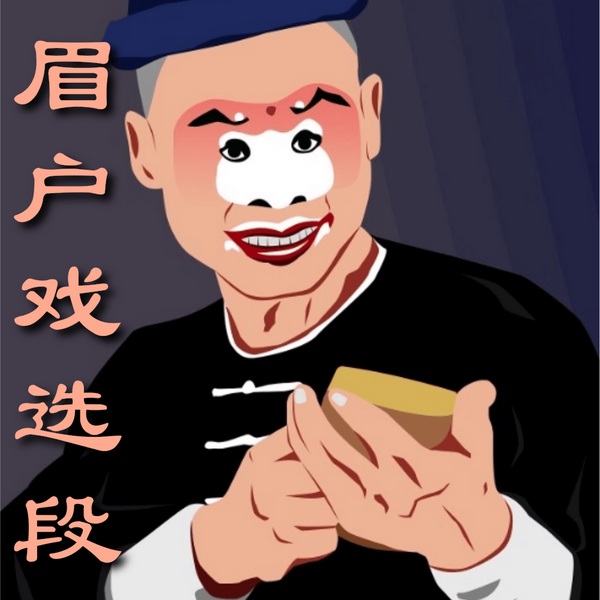 眉户戏选段