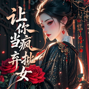 让你当疯批弃女|女强爽文|逆袭|虐渣|魂穿-勇闯-光芒声音工作室