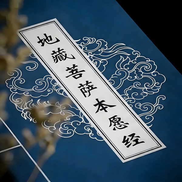 地藏菩萨本愿经|诵读（完结
