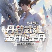 斗罗：丹药武魂|金丹也是丹|金丹证道|万古第一-躺下的韭菜-琉玥